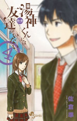 湯神くんには友達がいない 第4巻の表紙画像