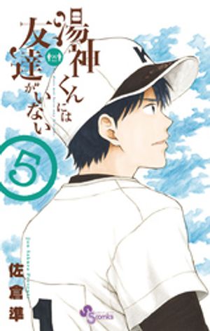 湯神くんには友達がいない 第5巻の表紙画像