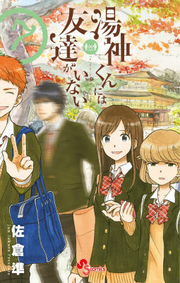 湯神くんには友達がいない 第7巻の表紙画像