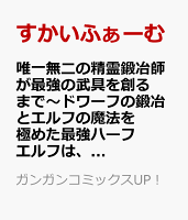 唯一無二の精霊鍛冶師が最強の武具を創るまで〜ドワーフの鍛冶とエルフの魔法を極めた最強ハーフエルフは、無自覚なまま無双する〜 第2巻の表紙画像