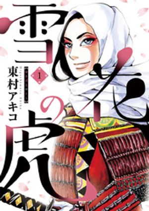 雪花の虎 第1巻の表紙画像