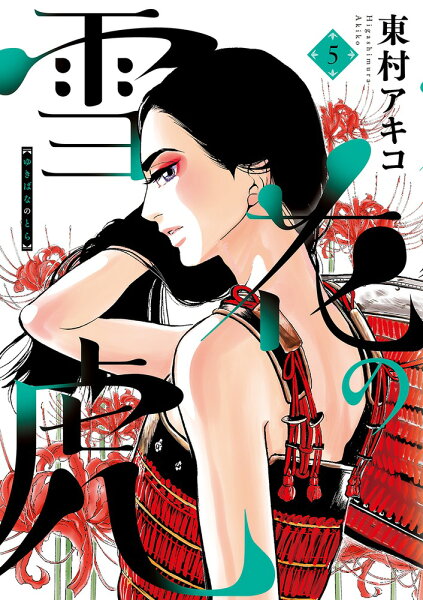 雪花の虎 第5巻の表紙画像