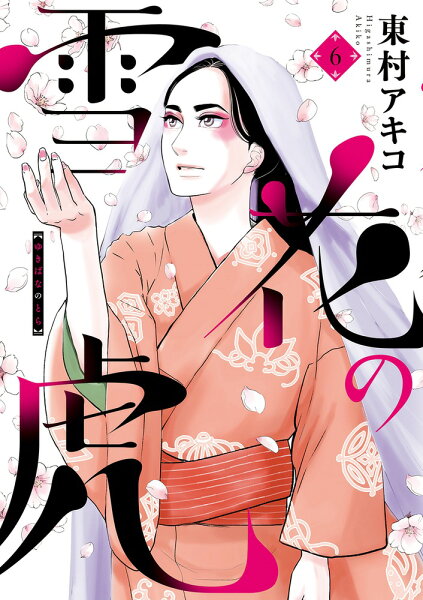 雪花の虎 第6巻の表紙画像