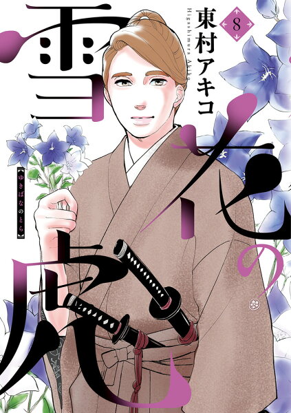 雪花の虎 第8巻の表紙画像