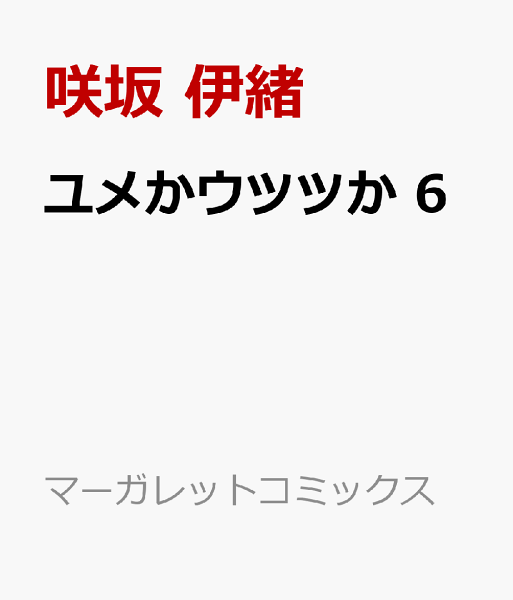 ユメかウツツか 第6巻の表紙画像