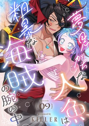 夢見がちな人魚は粗暴な海賊の腕の中（フルカラー） 第9巻の表紙画像