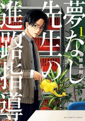 夢なし先生の進路指導 第1巻の表紙画像