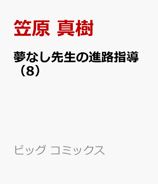 夢なし先生の進路指導 第8巻の表紙画像