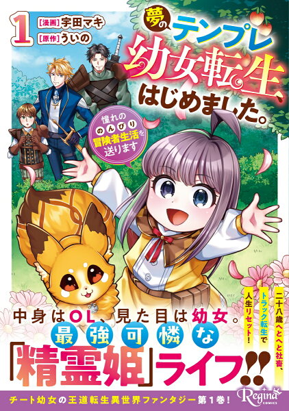 夢のテンプレ幼女転生、はじめました。 第1巻の表紙画像