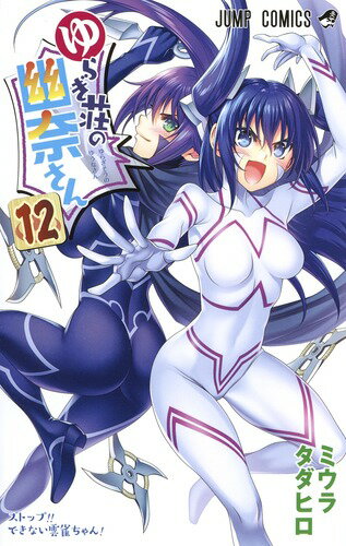 ゆらぎ荘の幽奈さん 第12巻の表紙画像