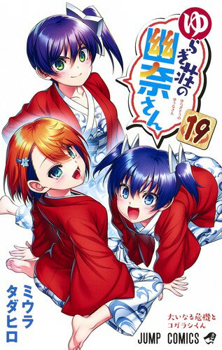 ゆらぎ荘の幽奈さん 第19巻の表紙画像