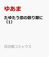 たゆたう恋の散り際に 第1巻の表紙画像