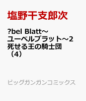 Übel Blatt〜ユーベルブラット〜2 死せる王の騎士団 第4巻の表紙画像