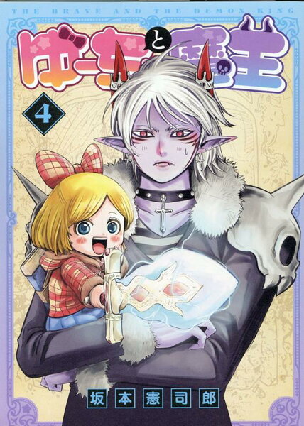 ゆーちゃと魔王 第4巻の表紙画像