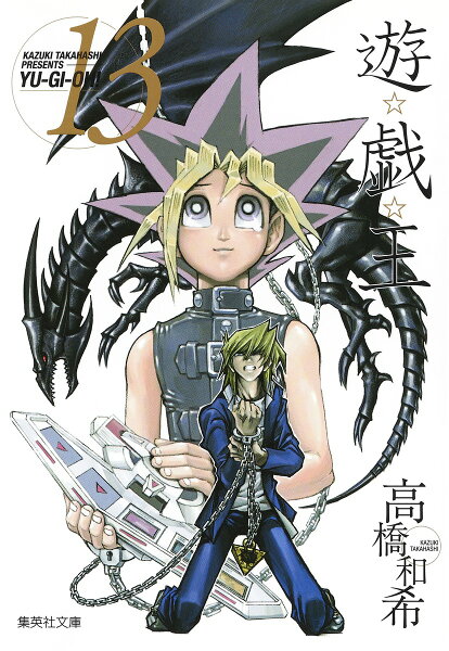 遊・戯・王 第13巻の表紙画像