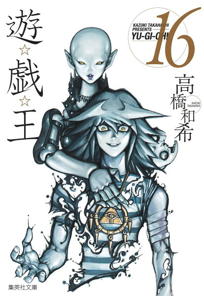 遊・戯・王 第16巻の表紙画像