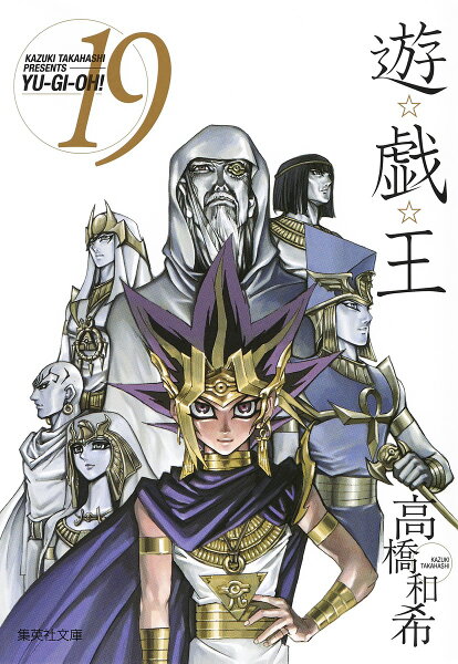 遊・戯・王 第19巻の表紙画像