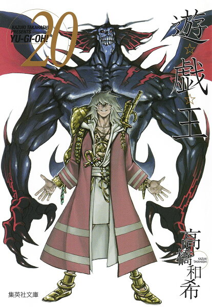 遊・戯・王 第20巻の表紙画像
