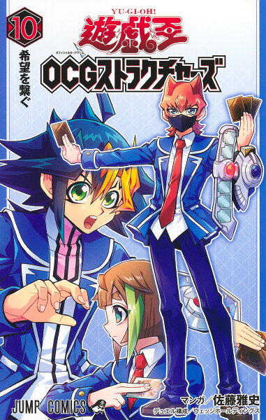 遊☆戯☆王OCGストラクチャーズ 第10巻の表紙画像