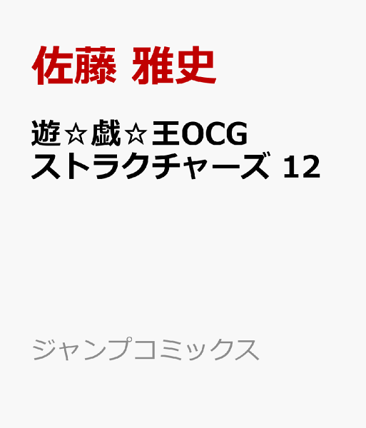 遊☆戯☆王OCGストラクチャーズ 第12巻の表紙画像