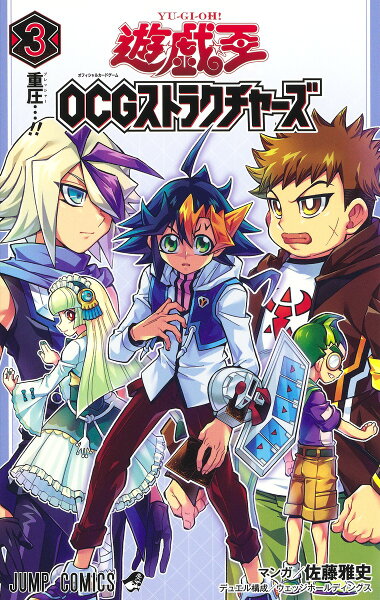 遊☆戯☆王OCGストラクチャーズ 第3巻の表紙画像