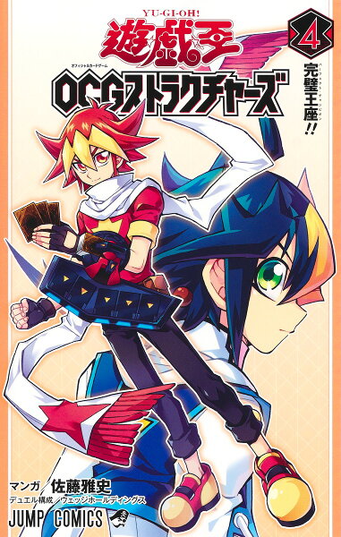 遊☆戯☆王OCGストラクチャーズ 第4巻の表紙画像