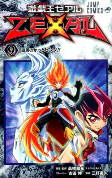 遊・戯・王ZEXAL 第9巻の表紙画像