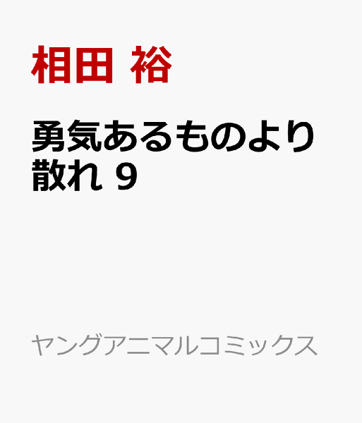勇気あるものより散れ 第9巻の表紙画像