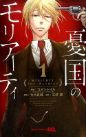 憂国のモリアーティ 第1巻の表紙画像