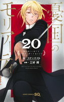 憂国のモリアーティ 第20巻の表紙画像