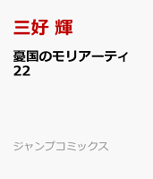 憂国のモリアーティ 第22巻の表紙画像
