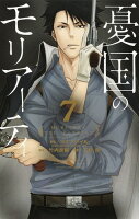 憂国のモリアーティ 第7巻の表紙画像