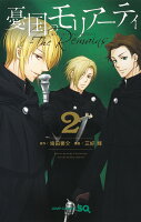 憂国のモリアーティーThe Remains- 第2巻の表紙画像