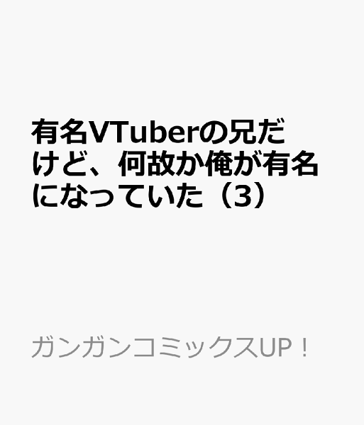 有名VTuberの兄だけど、何故か俺が有名になっていた 第3巻の表紙画像
