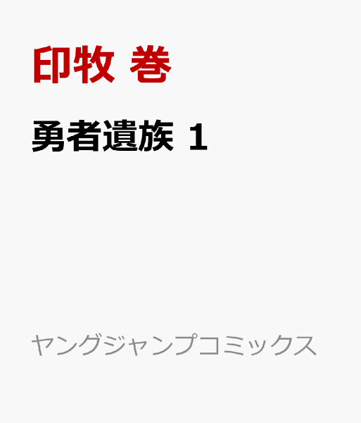 勇者遺族 第1巻の表紙画像