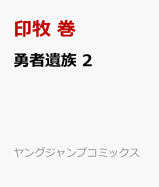 勇者遺族 第2巻の表紙画像