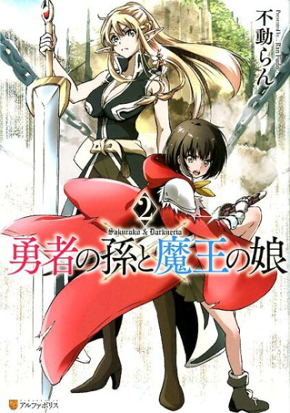 勇者の孫と魔王の娘 第2巻の表紙画像