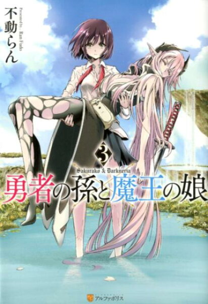 勇者の孫と魔王の娘 第3巻の表紙画像