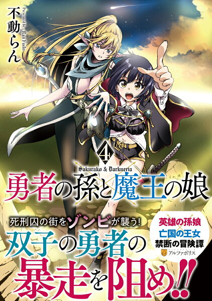 勇者の孫と魔王の娘 第4巻の表紙画像