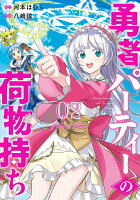 勇者パーティーの荷物持ち 第2巻の表紙画像