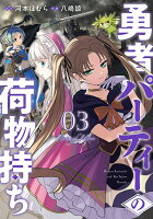 勇者パーティーの荷物持ち 第3巻の表紙画像