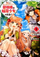 勇者パーティーを追放されたビーストテイマー、最強種の猫耳少女と出会う 第1巻の表紙画像