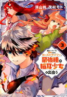 勇者パーティーを追放されたビーストテイマー、最強種の猫耳少女と出会う 第3巻の表紙画像