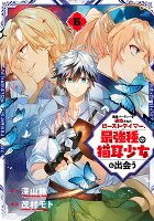 勇者パーティーを追放されたビーストテイマー、最強種の猫耳少女と出会う 第6巻の表紙画像