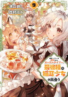 勇者パーティーを追放されたビーストテイマー、最強種の猫耳少女と出会う 第9巻の表紙画像