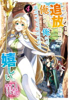 勇者パーティーを追放された俺だが、俺から巣立ってくれたようで嬉しい。……なので大聖女、お前に追って来られては困るのだが？（コミック） 第4巻の表紙画像