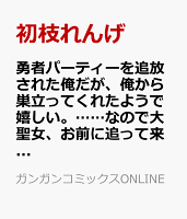 勇者パーティーを追放された俺だが、俺から巣立ってくれたようで嬉しい。……なので大聖女、お前に追って来られては困るのだが？（コミック） 第9巻の表紙画像
