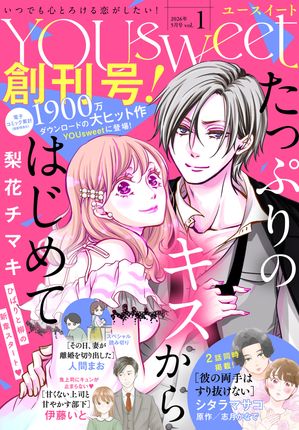 YOUsweet-ユースイート- 第1巻の表紙画像