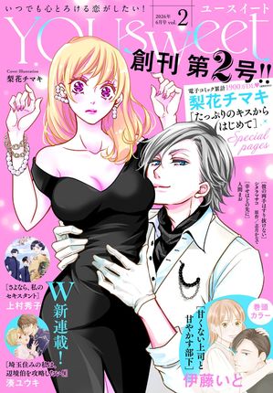 YOUsweet-ユースイート- 第2巻の表紙画像