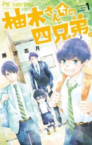 柚木さんちの四兄弟。 第1巻の表紙画像